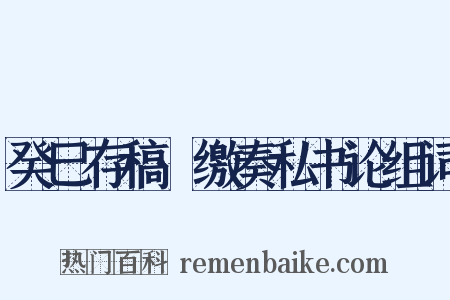 癸巳存稿·缴奏私书论组词是什么意思的图片